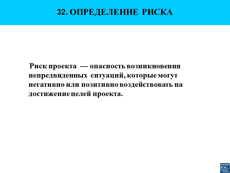 32. ОПРЕДЕЛЕНИЕ РИСКА           